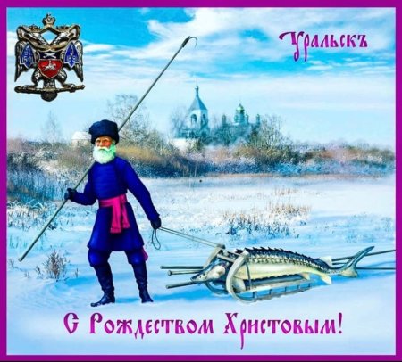 С Рождеством Христовым Терские казаки