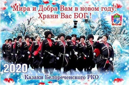 Казака поздравить с новым годом