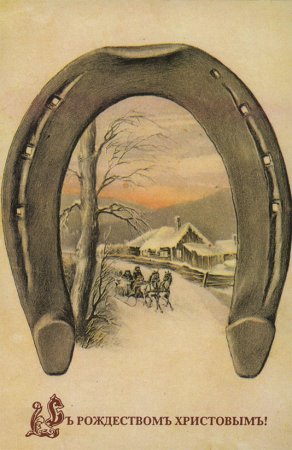 Дореволюционная подкова