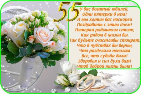 Поздравление с 55 летием свадьбы