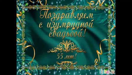 Открытка с изумрудной свадьбой 55 лет