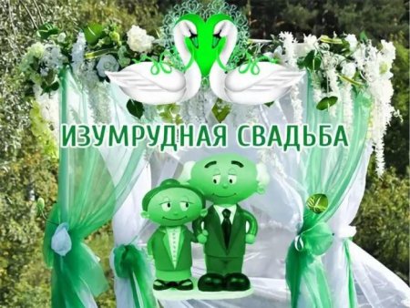 Изумрудная свадьба поздравления