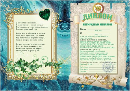 Диплом на изумрудную свадьбу шаблон