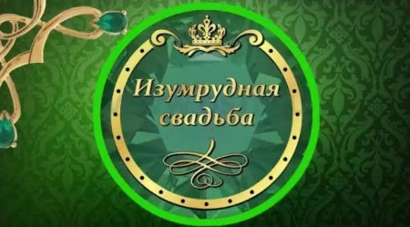 Изумрудная свадьба поздравления