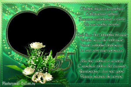 Поздравление с 55 летием свадьбы
