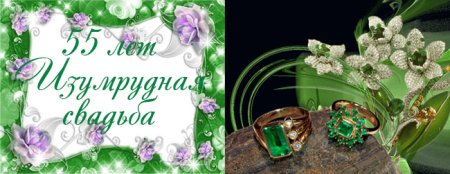 Поздравляю с изумрудной свадьбой