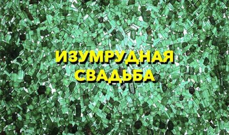 Изумрудная свадьба поздравления