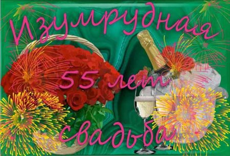 55 Лет свадьбы поздравления
