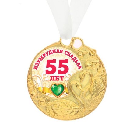 55 Лет свадьбы