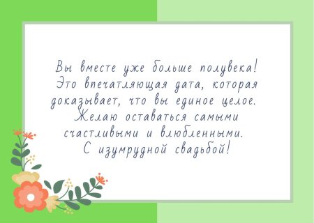 Изумрудная свадьба пожелания