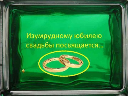 Изумрудный юбилей свадьбы