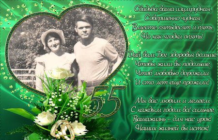 Изумрудная свадьба поздравления в стихах