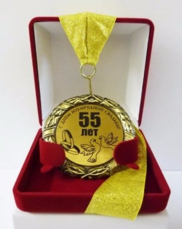 Поздравление с 55 летием свадьбы