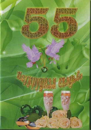 55 Лет свадьбы