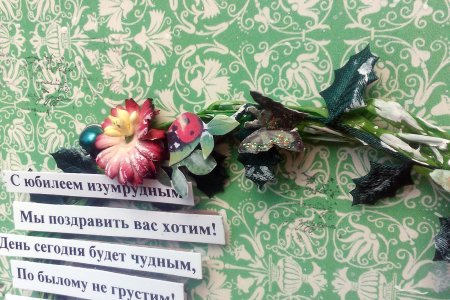 Поздравляю с изумрудной свадьбой