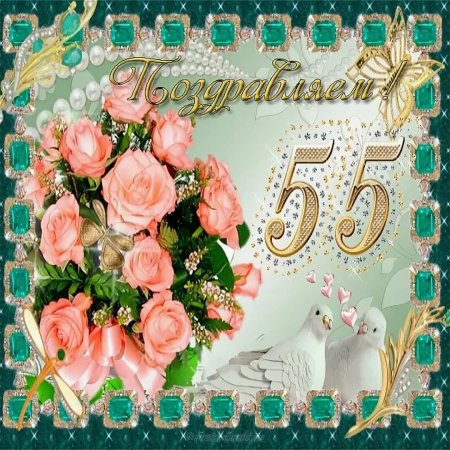 Свадебный юбилей 55 лет