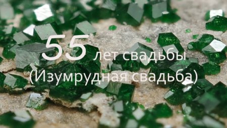 55 Лет свадьбы