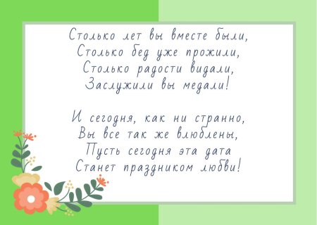 Изумрудная свадьба поздравления в стихах