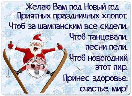 Желаю всем под новый год приятных праздничных хлопот