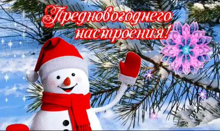 Предновогоднего настроения открытки