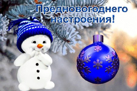 Предновогоднего настроения открытки
