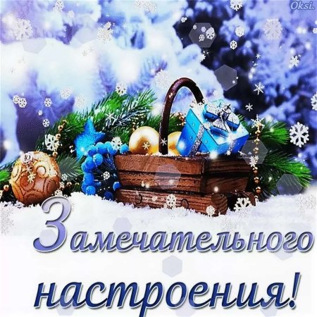 Новогоднего настроения открытки