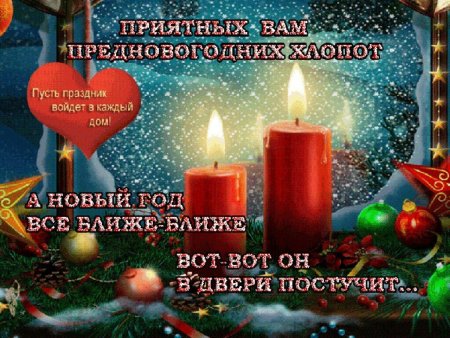 Поздравление с приближающимся новым годом