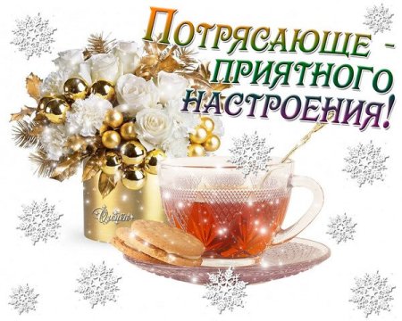 Доброго предновогоднего утра и отличного настроения