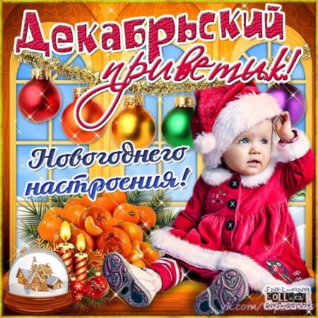 Привет новогоднее настроение