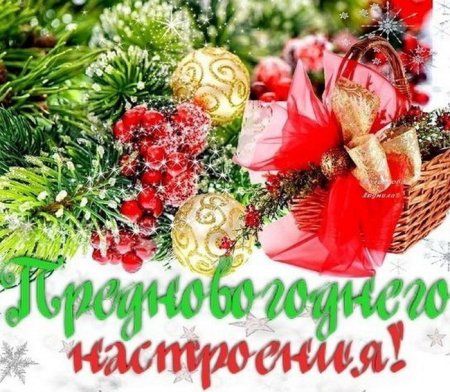 Предновогоднего настроения открытки