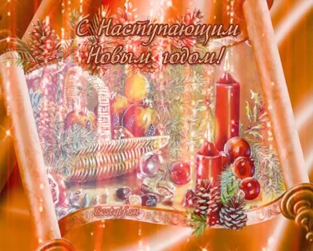 Анимационные открытки с наступающим новым годом