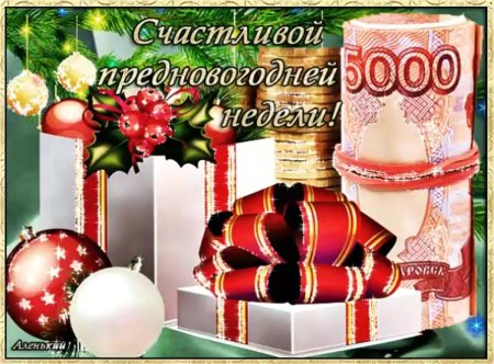 Предновогодняя неделя пожелания