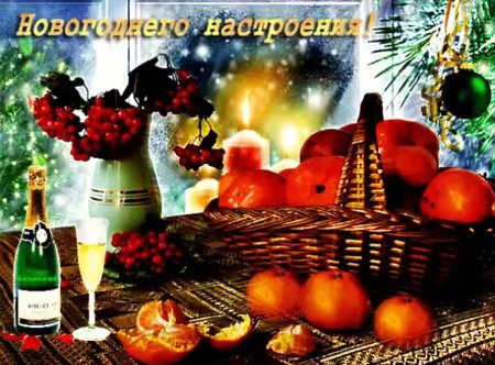 Новогоднего настроения открытки