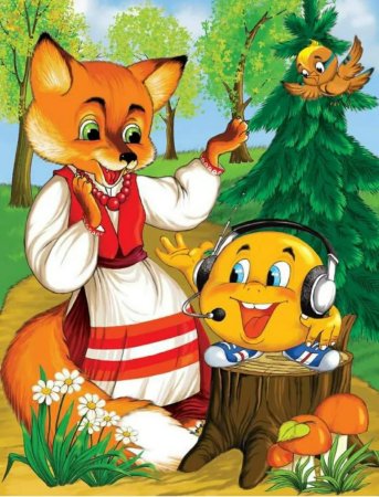 Народная сказка Колобок