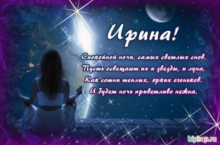 Спокойной ночи Ирина