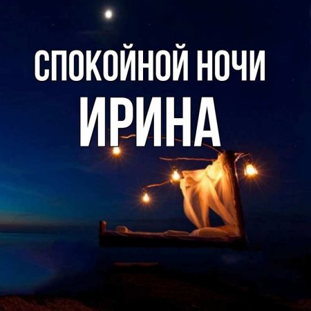 Спокойной ночи Иришка