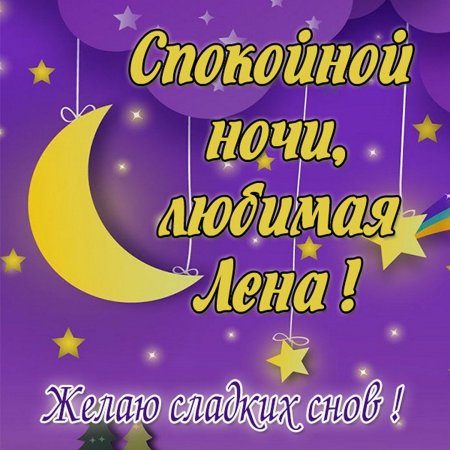 Спокойной ночи Иришка