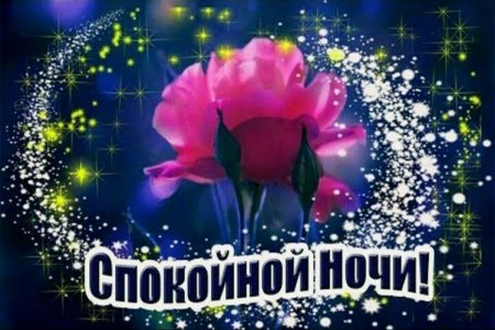 Открытка спокойной ночи Ирочка