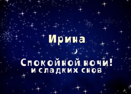 Спокойной ночи Коля