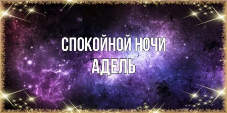 Спокойной ночи Ирина