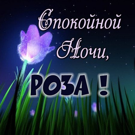 Спокойной ночи Мария