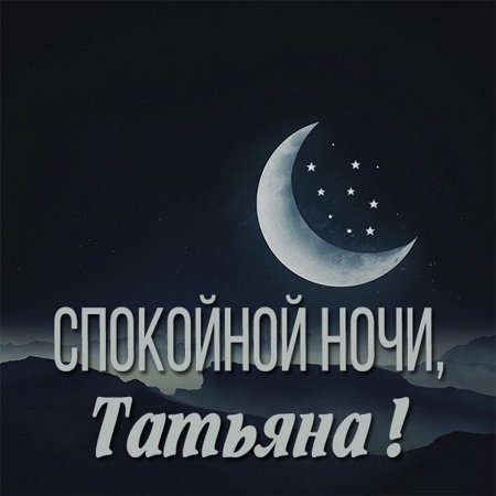 Открытка спокойной ночи Ирочка