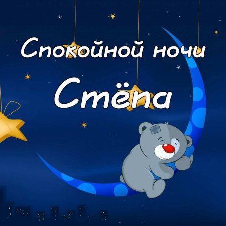 Стикер доброй ночи