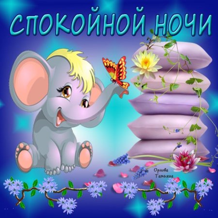 Пожелания спокойной ночи детям