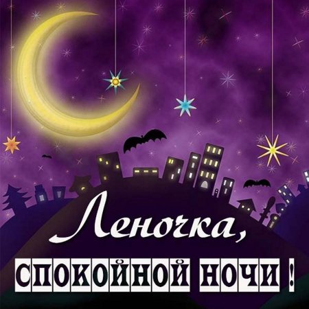 Спокойной ночи Артем