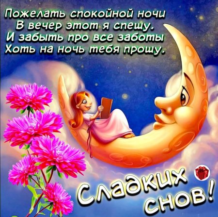Пожелания спокойной ночи