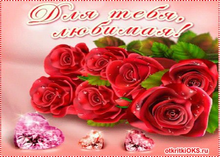 Цветы для тебя любимая