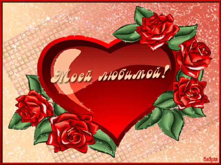 Открытка любимой жене