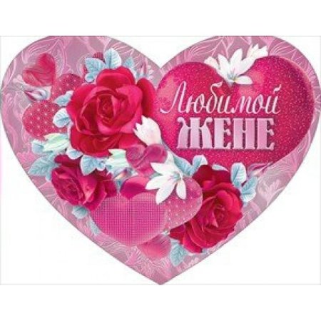 Открытка жене