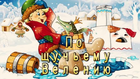 По щучьему веленью: сказки